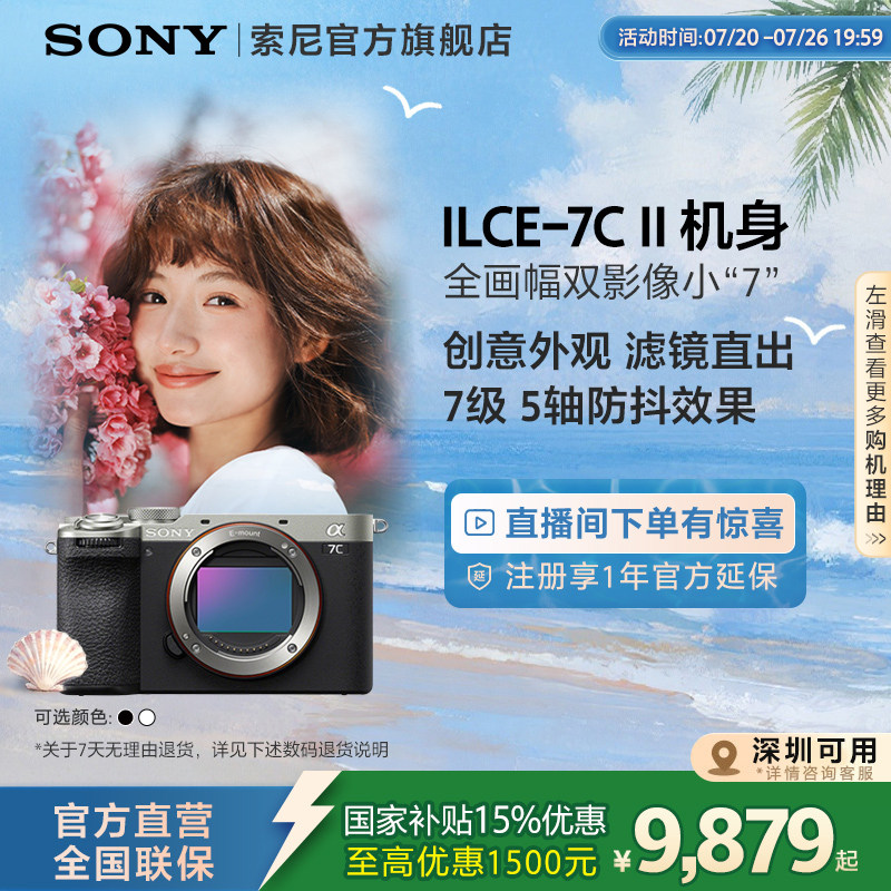 【深圳吉林国补】Sony/索尼 7C II 全画幅微单相机 A7CM2