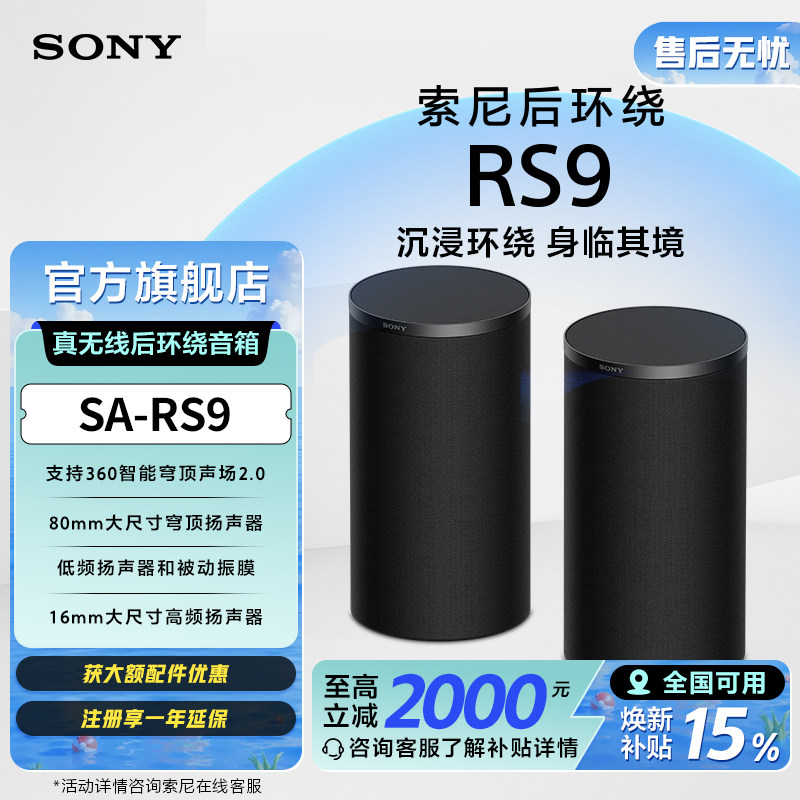 【新品】Sony/索尼SA-RS9 真无线后环绕音箱 RS5升级 搭配回音壁
