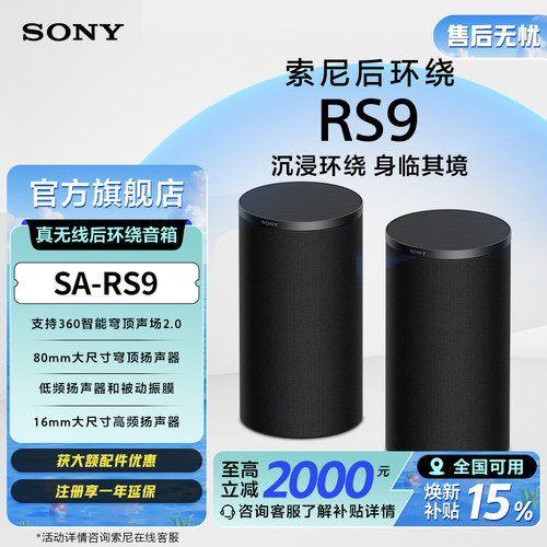 索尼RS9真无线后环绕音箱
