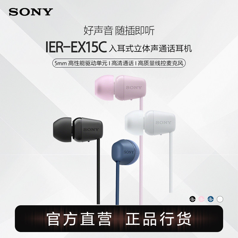 SONY/索尼 IER-EX15C入耳式立体声通话有线耳机