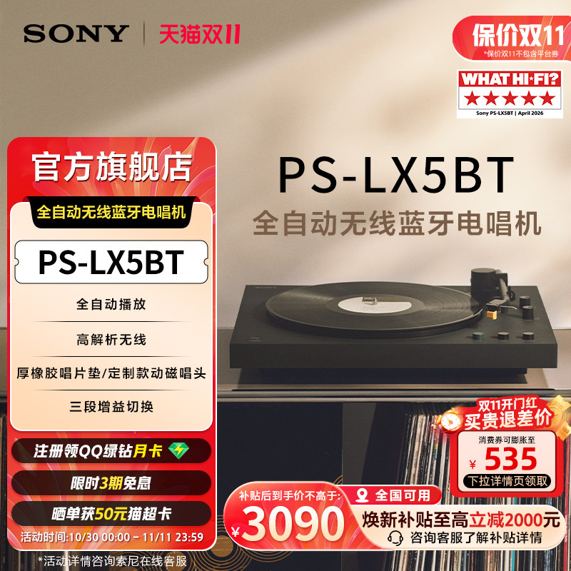 Sony/索尼 PS-LX5BT 黑胶唱片机 自动播放 蓝牙配对 全国补贴