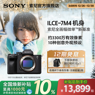 全国补贴 Sony Alpha7 A7M4全画幅微单相机 索尼