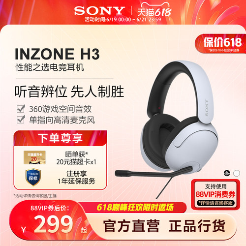索尼INZONEH3入门款电竞耳机