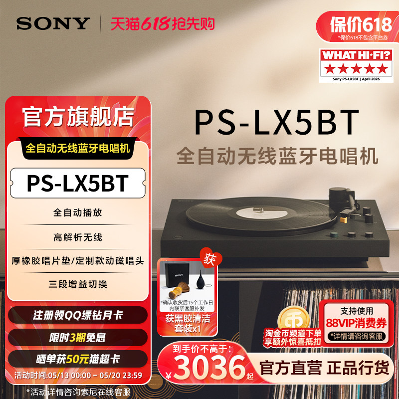 【新品首发】Sony/索尼 PS-LX5BT 黑胶唱片机 自动播放 蓝牙配对