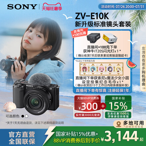 多地国补索尼ZV-E10K毕业礼物