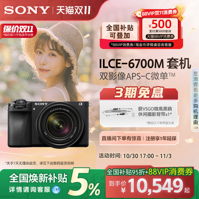 全国补贴索尼A6700半画幅微单