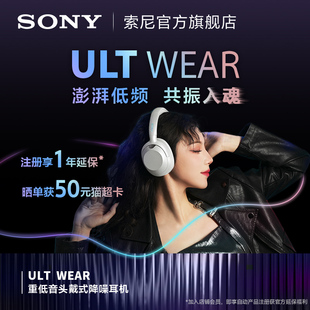 澎湃低音 Sony 酷炫潮流 重低音头戴式 ULT 降噪耳机 WEAR 索尼