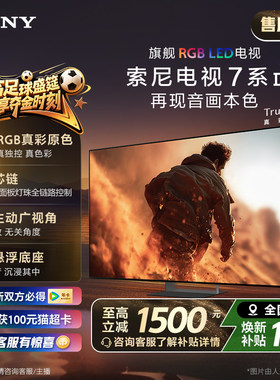 索尼电视7系65英寸TrueRGB