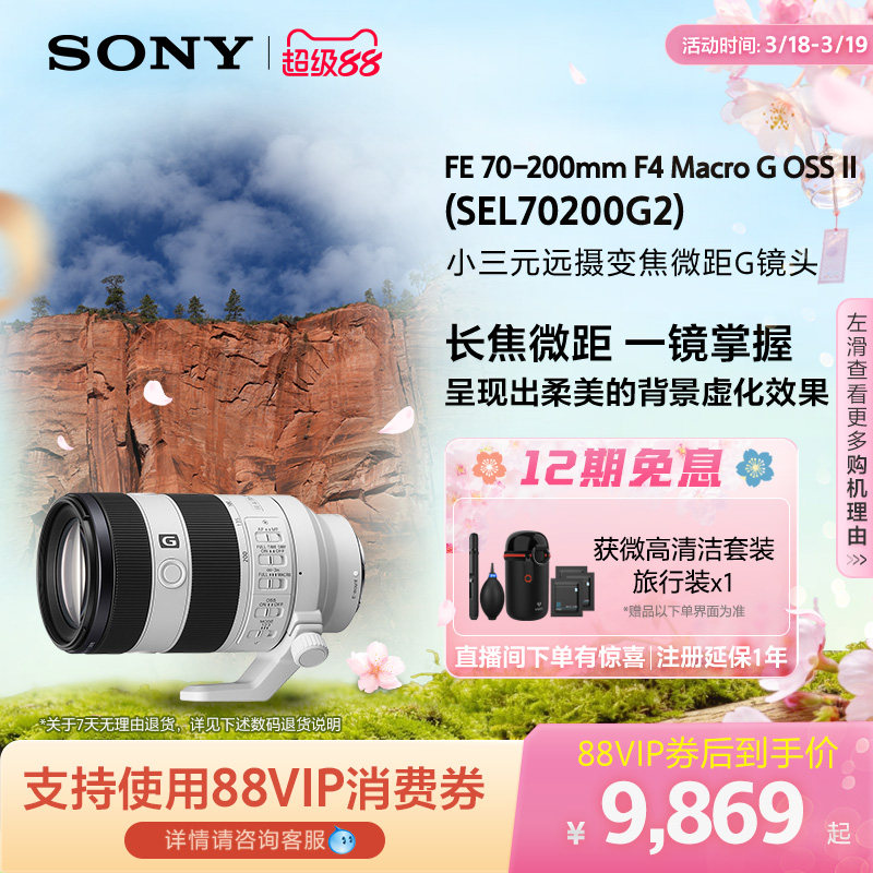 SONY/索尼 FE 70-200mmF4 远摄变焦微距G镜头 SEL70200G2