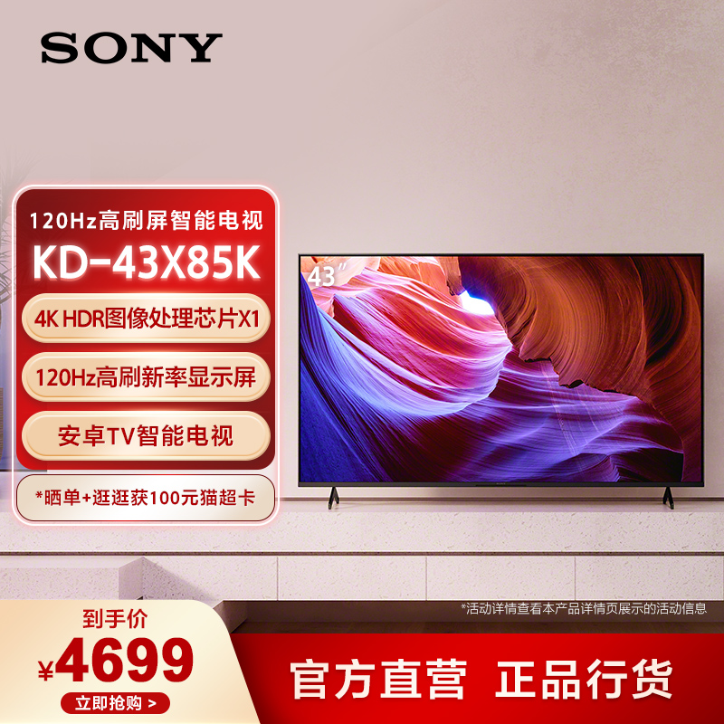 Sony/索尼 KD-43X85K 43英寸 4K HDR 全面屏 120Hz高刷 智能电视 大家电 平板电视 原图主图