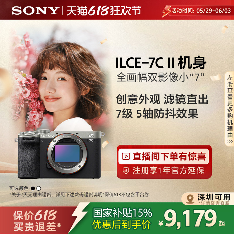 【深圳国补】Sony/索尼 Alpha 7C II 全画幅双影像微单相机 7CM2