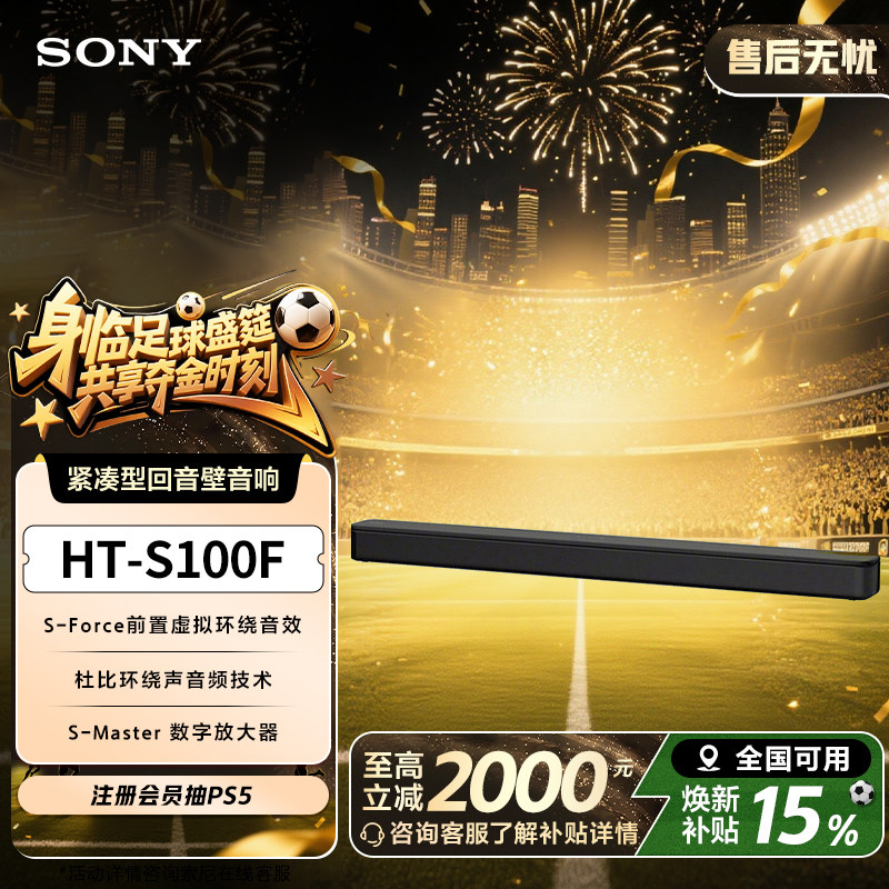 Sony/索尼 HT-S100F 紧凑型回音壁音响 电视音响/回音壁 国家补贴