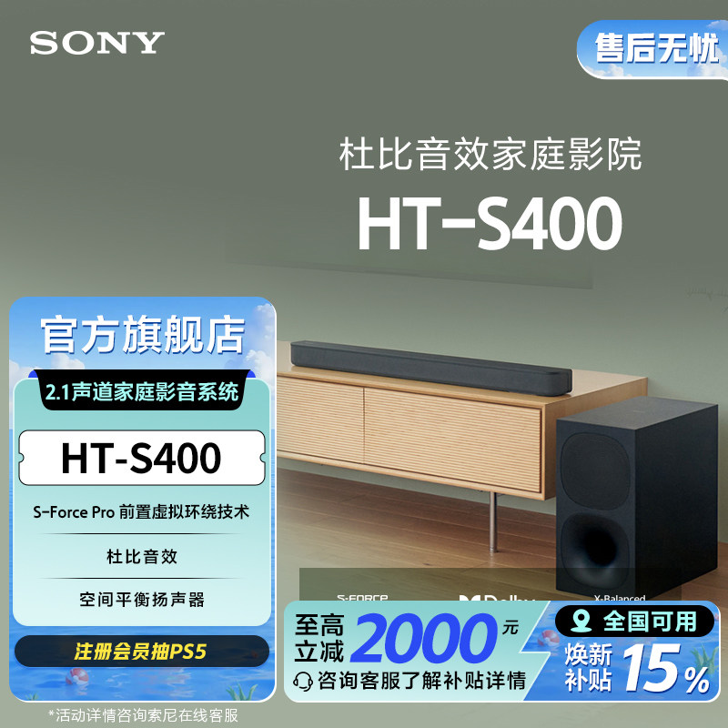Sony/索尼 HT-S400 2.1声道 家庭影音系统 回音壁 国家补贴