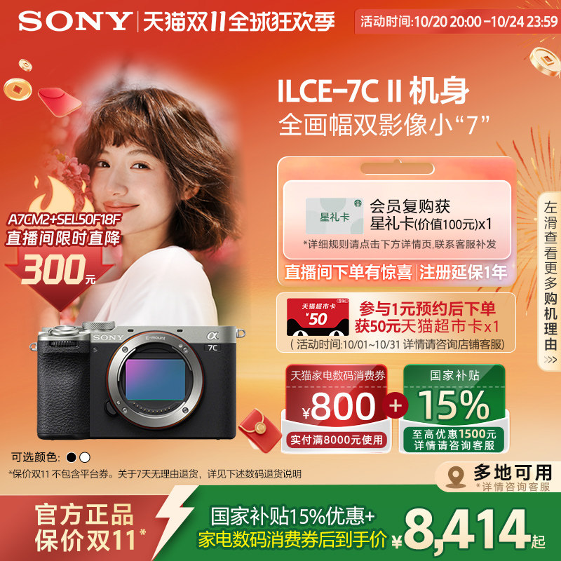 【多地国补】Sony/索尼 A7CM2微单相机 50F18F套装直播间限时优惠
