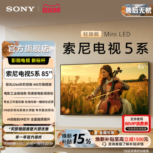 索尼电视5系85英寸轻旗舰MiniLED