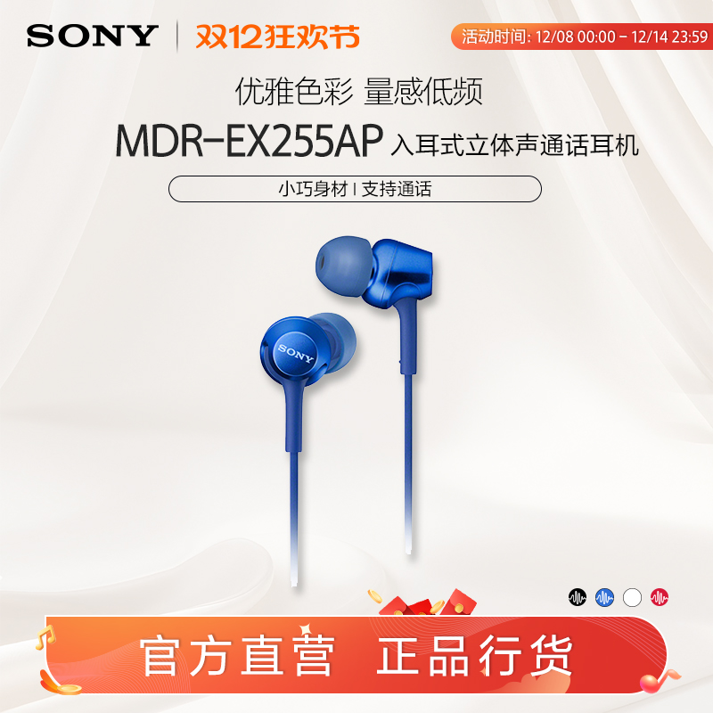 Sony/索尼 MDR-EX255AP 入耳式立体声通话多色耳机