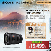 索尼FE 16-35mm F2.8GM II 全画幅超广角变焦G大师镜头SEL1635GM2