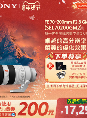 Sony/索尼FE70-200mm F2.8 全幅远摄镜头70200GM2