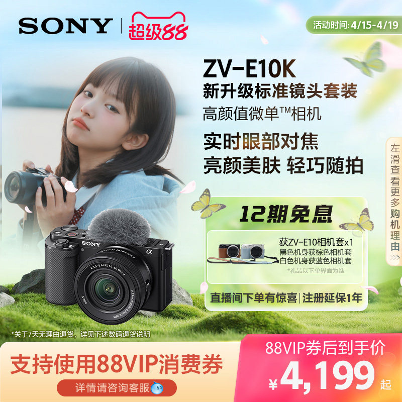SONY/索尼ZV-E10K新升级半画幅微单相机 zve10