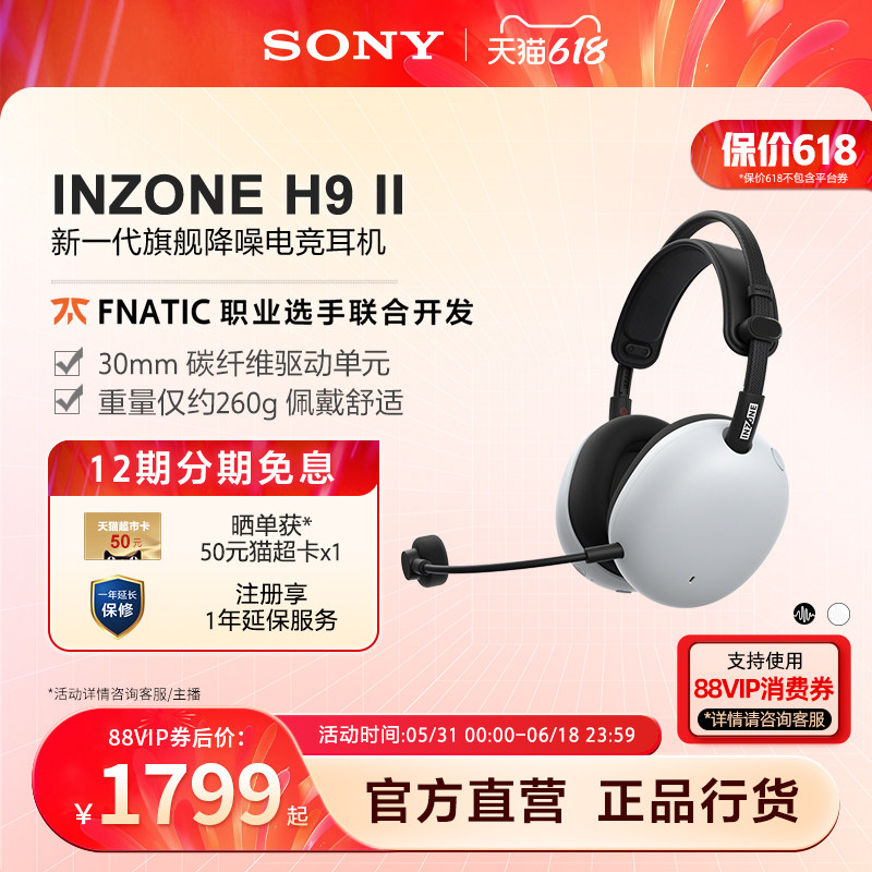 【618狂欢】SONY/索尼 INZONE英纵H9 II 旗舰降噪电竞游戏耳机H9