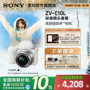 美肤拍照 E10L新升级半画幅微单 索尼ZV zve10 全国补贴