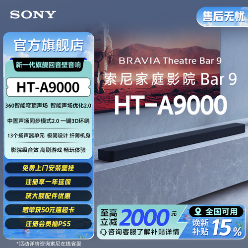全国补贴索尼HT-A9000回音壁音箱