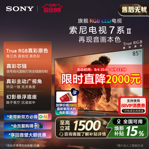 索尼电视7系85英寸TrueRGB