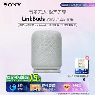 【国家补贴】SONY/索尼 LinkBuds 音乐盒 质感人声 无线蓝牙音箱