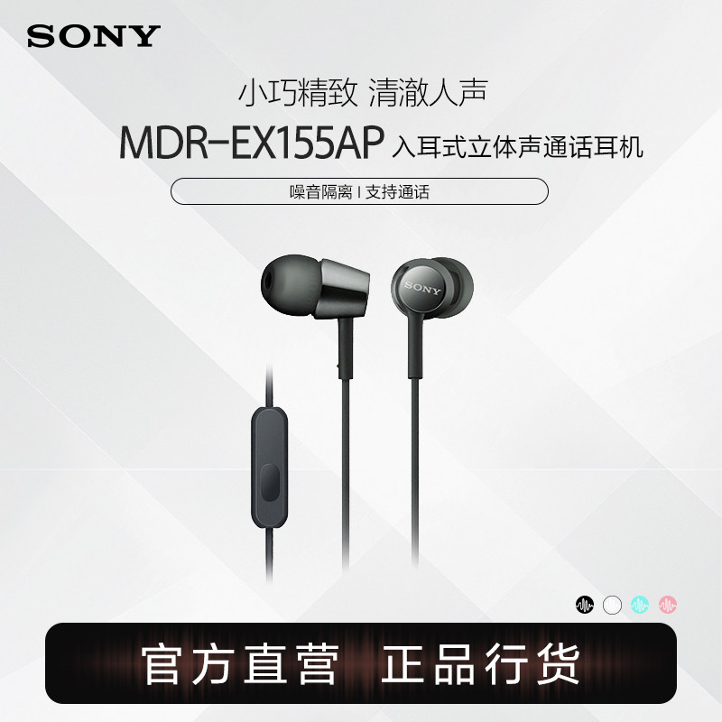 Sony/索尼 MDR-EX155AP 入耳式立体声通话多彩耳机