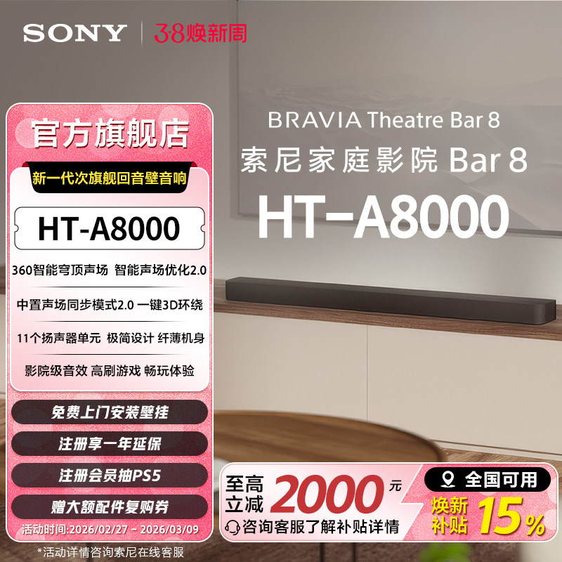 索尼HT-A8000全景声回音壁 360智能穹顶4K/120Hz家庭影院国家补贴