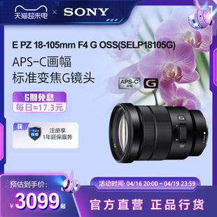 标准变焦G镜头半画幅 SELP18105G 105mm 索尼 Sony