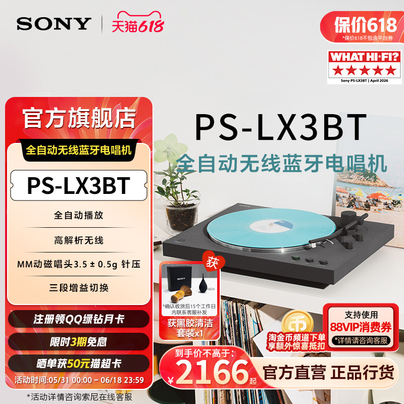【新品首发】Sony/索尼 PS-LX3BT 黑胶唱片机 自动播放 蓝牙配对