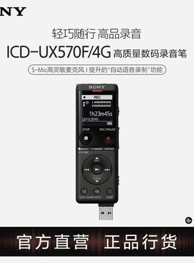 Sony/索尼 ICD-UX570F 高质量数码录音笔 4GB 轻巧随行