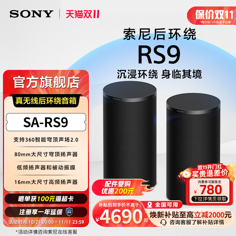 【新品】Sony/索尼SA-RS9 真无线后环绕音箱 RS5升级 A9000回音壁