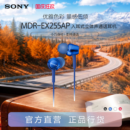 Sony/索尼 MDR-EX255AP 入耳式立体声通话多色耳机