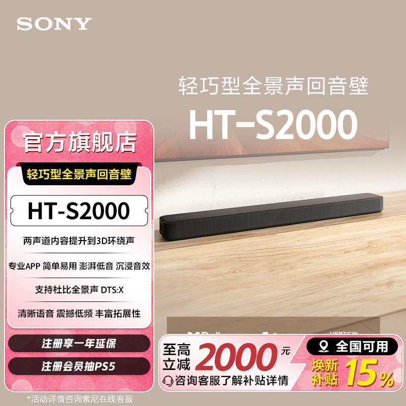 Sony/索尼 HT-S2000 轻巧型全景声回音壁 3D环绕声 国家补贴