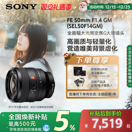 【全国补贴5%】Sony/索尼 FE50mm F1.4 GM全画幅定焦镜头50F14GM