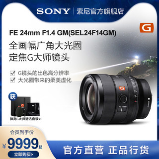 Sony/索尼 FE 24mm F1.4GM  全画幅广角定焦G大师镜头 SEL24F14GM