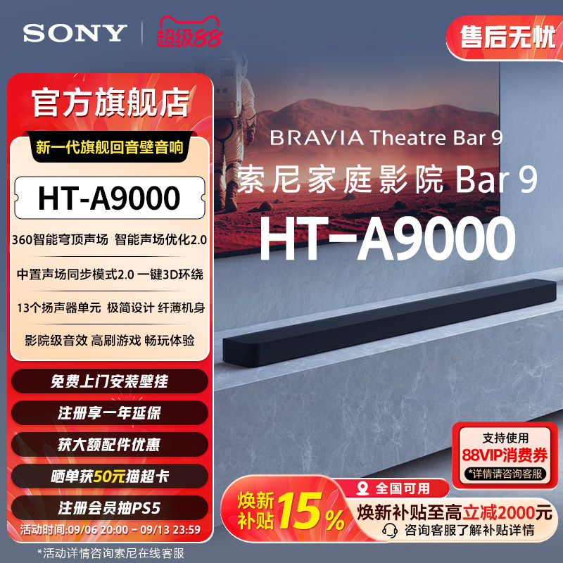 【套装】索尼HT-A9000全景声回音壁360智能穹顶 4K/120Hz家庭影院