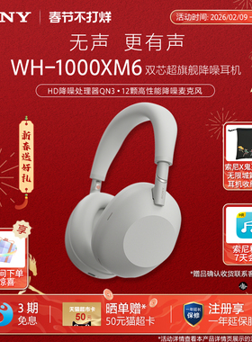 【春节不打烊】SONY/索尼WH-1000XM6双芯超旗舰降噪头戴蓝牙耳机