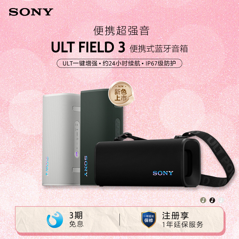 【焕新补贴】 SONY/索尼 ULT FIELD 3 便携式蓝牙音箱 政府补贴