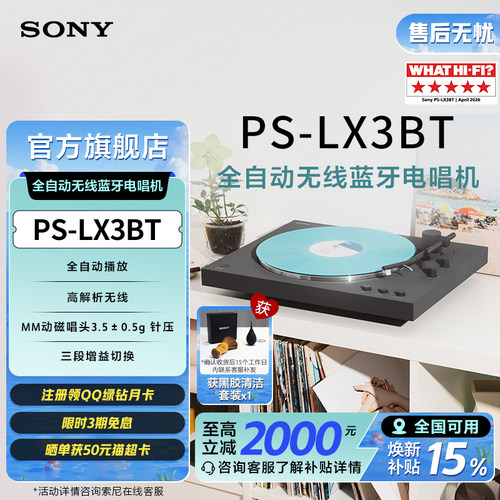 索尼全自动无线蓝牙电唱机LX3BT