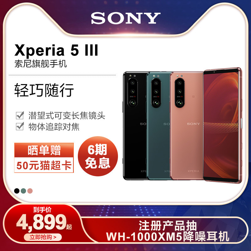 Sony/索尼 Xperia 5 III 5G智能手机  OLED 120Hz高刷全面屏 官方正品 小巧轻薄 耳机接口 8+256G 学生备用机