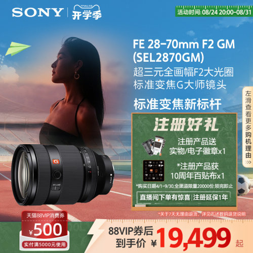 Sony/索尼FE28-70mmF2GM 全画幅 超三元F2.0G大师镜头 SEL2870GM