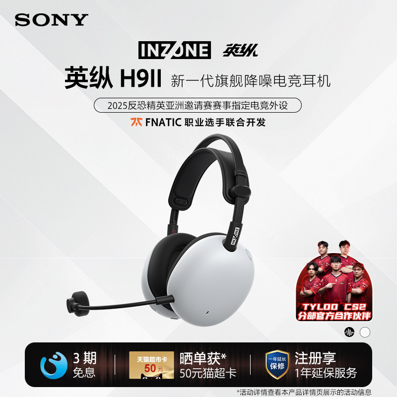 SONY/索尼 INZONE英纵H9 II 旗舰降噪电竞游戏耳机