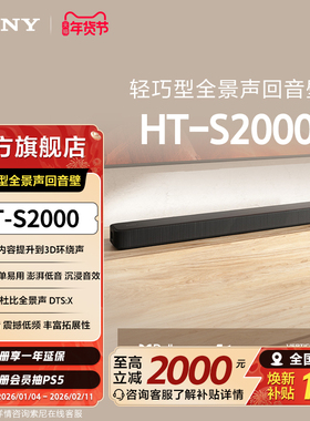 Sony/索尼 HT-S2000 轻巧型全景声回音壁 3D环绕声 国家补贴