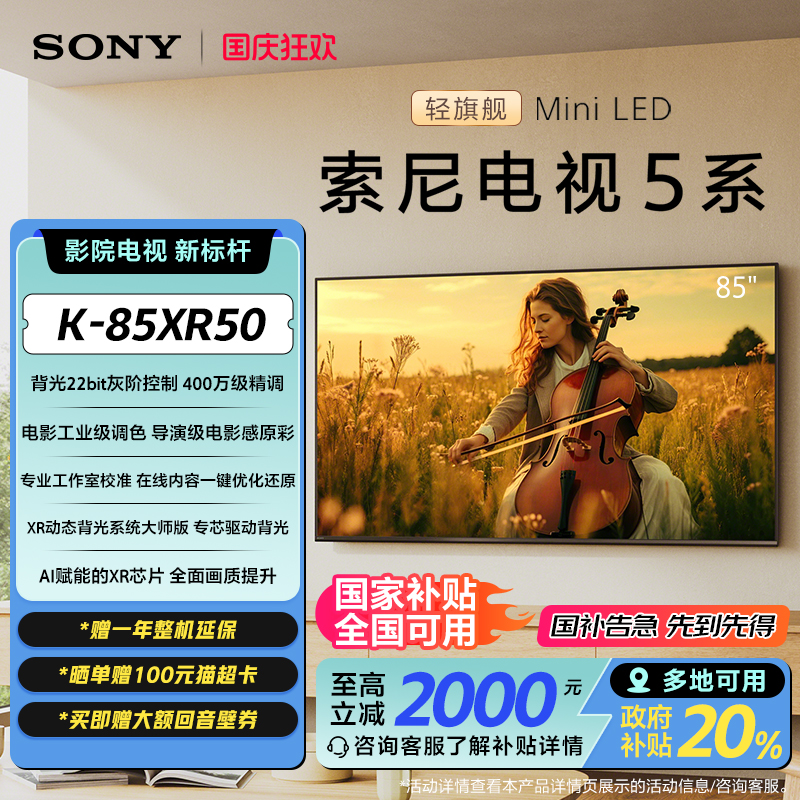 索尼电视5系85英寸轻旗舰MiniLED