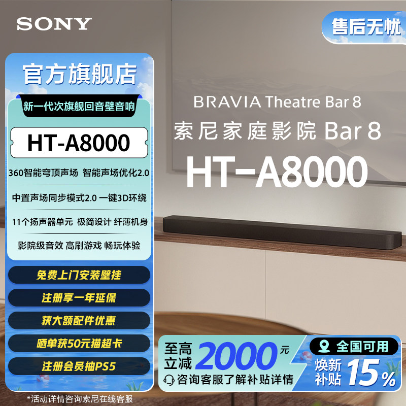 【套装】索尼 HT-A8000全景声回音壁 智能穹顶 4K/120Hz 家庭影院