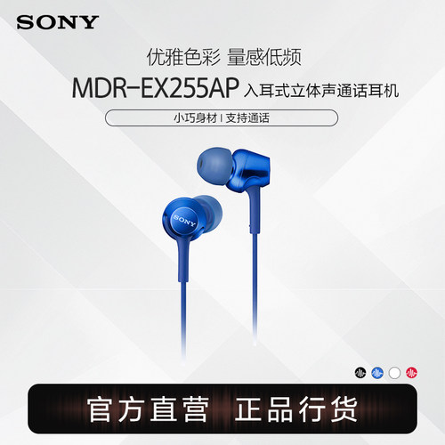 Sony/索尼 MDR-EX255AP 入耳式立体声通话多色耳机