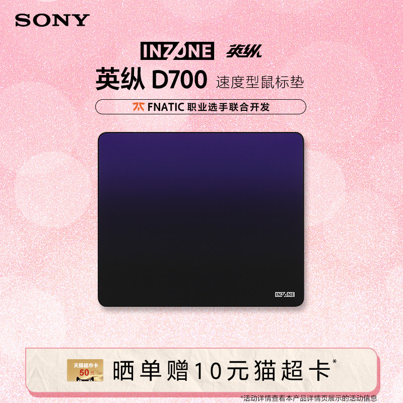Sony/索尼 INZONE英纵D700 速度型鼠标垫 锁边 480*400*4mm D垫